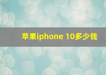 苹果iphone 10多少钱